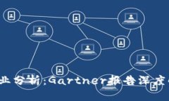 2023年加密货币行业分析:Gartner报告深度解读与未