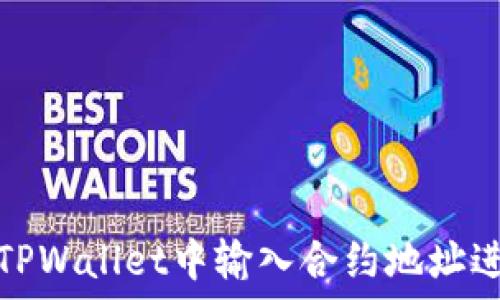 如何在TPWallet中输入合约地址进行操作