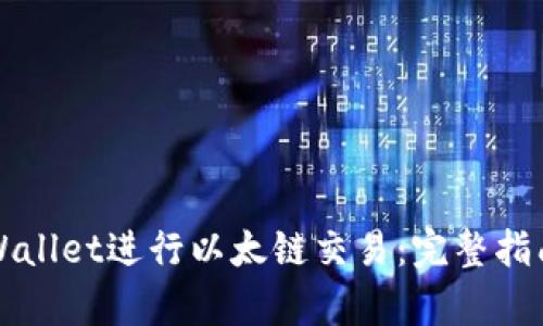 如何使用TPWallet进行以太链交易:完整指南与深度分析