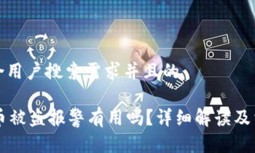 思考一个符合用户搜索需求并且的
在TPWallet币被盗报警有用吗?详细解读及相关问题分析