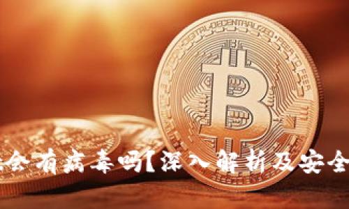 TPWallet会有病毒吗?深入解析及安全使用指南