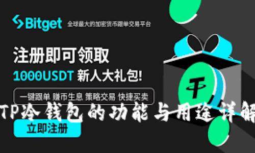 TP冷钱包的功能与用途详解
