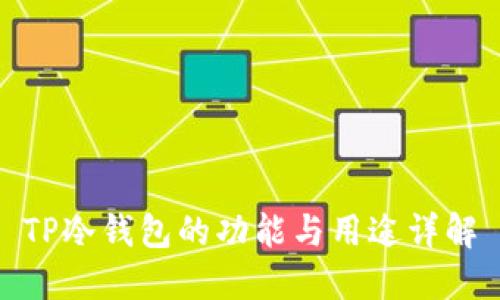 TP冷钱包的功能与用途详解