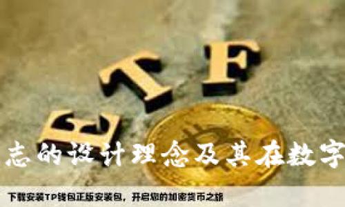 深入剖析TP新钱包标志的设计理念及其在数字货币生态中的重要性