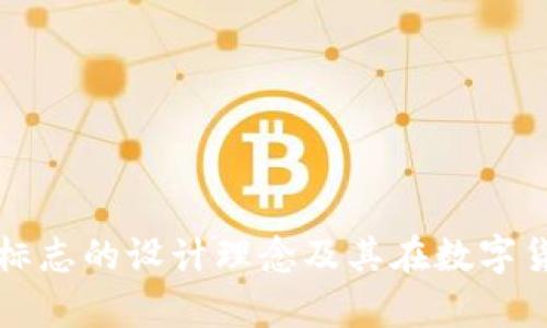 深入剖析TP新钱包标志的设计理念及其在数字货币生态中的重要性