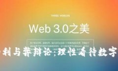 加密货币的利与弊辩论:理性看待数字经济的未