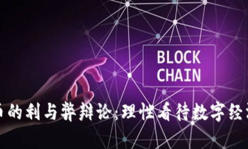 加密货币的利与弊辩论:理性看待数字经济的未来