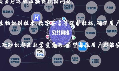    如何将欧易交易所的资产提现到TPWallet？  / 
 guanjianci  欧易交易所, TPWallet, 资产提现, 加密货币  /guanjianci 

一、引言
在当今数字货币迅速发展的时代，越来越多的人开始关注加密货币的投资和交易。随着交易平台的兴起，用户对资金转移的便捷性与安全性也变得愈发关注，其中“如何将欧易交易所的资产提现到TPWallet”便是一个受关注的话题。本文将从多个角度详细介绍这一过程，包括相关背景知识、操作步骤、注意事项等，帮助用户安全、顺利地进行资产提现。

二、欧易交易所简介
欧易（OKEx）是一家知名的国际数字货币交易平台，成立于2014年，提供多种数字资产的交易服务，包括现货交易、期货交易、永续合约等。用户在欧易交易所上可以实现资产的快速交易和管理。
由于其流动性强、手续费相对较低和丰富的交易产品，欧易吸引了大量用户。然而，随着用户数量的增加，安全性和资产提现的需求也日益增加。了解如何将资产提现到其他钱包，尤其是TPWallet，成为了用户关心的问题之一。

三、TPWallet简介
TPWallet是一个功能强大的多链数字货币钱包，支持多种主流加密资产的存储和管理。用户可以通过TPWallet来保存、转账和管理自己的数字资产。TPWallet不仅支持单链钱包，还是一个支持多种链及其资产的集合钱包，显示出其卓越的兼容性。
TPWallet的用户界面友好，且提供了安全的私钥管理机制，这对于保护用户资产安全至关重要。而且，TPWallet还提供了方便的转账功能，用户可以轻松管理自己的加密货币资产。这使其成为很多用户在提现资产时的优先选择。

四、欧易交易所提现至TPWallet的基本步骤
要将欧易交易所的资产提现到TPWallet，用户需要经过几个简单的步骤。以下是具体的操作流程：

h4步骤 1：登录欧易交易所账户/h4
首先，用户需要打开欧易交易所的官方网站或其移动应用，输入注册时的账号和密码进行登录。如果用户尚未注册账户，需要先完成注册流程，确保账户的安全性与合规性。

h4步骤 2：进入提现功能/h4
成功登录后，用户需要在界面找到“资产”或“资产管理”选项，通常在页面的导航栏中可以找到。在“资产”页面上，用户需要选择“提现”功能。

h4步骤 3：选择提现的加密货币/h4
在提现页面，用户需要选择要提现的加密货币，比如比特币、以太坊等。确保选择正确的币种，尤其是在进行多种币种操作时，容易出错。

h4步骤 4：输入TPWallet地址/h4
用户需要打开TPWallet，找到相应币种的接收地址。将此地址复制并粘贴到欧易的提现地址栏中。在此过程中，确保地址的准确性以避免资金丢失。

h4步骤 5：输入提现金额/h4
在填写完地址后，用户还需输入提现的数量。注意检查可用余额，确保选择的提现数量在可提取的范围内。

h4步骤 6：确认提款信息/h4
检查上述信息确保没有错误后，用户需要确认提现请求。在此之后，系统可能会要求用户进行二次验证，这是出于安全考虑。

h4步骤 7：等待提现处理/h4
提交提现请求后，用户需要等待一段时间，系统会处理提款请求。处理时间可能因网路拥堵等因素而有所不同，通常在几分钟到几个小时之间。

五、注意事项
在进行提现操作时，有几点值得注意：
ul
  listrong确认钱包地址：/strong一定要确保TPWallet地址无误，币种必须匹配，以防资金损失。/li
  listrong网络费用：/strong了解提现过程中可能需要支付的网络费用，确保提现金额可覆盖相关费用。/li
  listrong注册信息的安全：/strong确保注册时提供的信息安全严密，防止账户被盗取。/li
  listrong客户服务咨询：/strong如有不明之处，可以及时联系欧易的客服进行咨询和确认。/li
/ul

六、可能相关问题

h4问题 1：如何确保提现过程中账户安全？/h4
在进行提现操作时，第一步是确保用户账户的安全。使用强密码、开启双重认证，并定期更换密码都是保护账户的有效方法。此外，确保使用安全的网络环境，避免在公共Wi-Fi下进行交易，会降低账号被盗的风险。如果发现可疑活动，及时更改账号密码并通知波洞技术支持。

h4问题 2：提现失败的原因是什么？/h4
提现失败通常会有几个原因，比如输入的不正确的地址、提现金额超出了可用余额、等待网络确认时间过长等。理解提现失败的原因，能够帮助用户快速定位问题并如何解决。

h4问题 3：如果提现资金未到账该怎么办？/h4
如果资金在预计时间内未到账，用户应首先查看TPWallet的交易记录，确认是否在链上生成了交易！如果交易确实未消费，联系欧易客服，检查是否存在交易延迟或区块链拥堵问题。

h4问题 4：TPWallet如何保证资产安全？/h4
TPWallet作为一款多链数字货币钱包，拥有多重安全性保护。用户的钱包私钥始终存储在用户的设备上，不会被存储在服务器上。此外，TPWallet也支持生物识别技术、数字签名等保护措施，确保用户资产安全。

七、总结
通过以上的详细介绍，相信用户对如何将欧易交易所的资产提现到TPWallet有了清晰的理解。无论是在资产的提取操作上，还是在安全性上，了解这些基础知识都是非常重要的。希望每位用户都能安全、顺利地进行资产管理与转移！ 

最后，了解市场动态，保持对加密货币的最新资讯的关注，也是每个数字资产持有者应该具备的能力。希望你们在未来的加密货币投资中一切顺利！