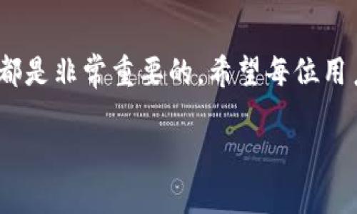    如何将欧易交易所的资产提现到TPWallet？  / 
 guanjianci  欧易交易所, TPWallet, 资产提现, 加密货币  /guanjianci 

一、引言
在当今数字货币迅速发展的时代，越来越多的人开始关注加密货币的投资和交易。随着交易平台的兴起，用户对资金转移的便捷性与安全性也变得愈发关注，其中“如何将欧易交易所的资产提现到TPWallet”便是一个受关注的话题。本文将从多个角度详细介绍这一过程，包括相关背景知识、操作步骤、注意事项等，帮助用户安全、顺利地进行资产提现。

二、欧易交易所简介
欧易（OKEx）是一家知名的国际数字货币交易平台，成立于2014年，提供多种数字资产的交易服务，包括现货交易、期货交易、永续合约等。用户在欧易交易所上可以实现资产的快速交易和管理。
由于其流动性强、手续费相对较低和丰富的交易产品，欧易吸引了大量用户。然而，随着用户数量的增加，安全性和资产提现的需求也日益增加。了解如何将资产提现到其他钱包，尤其是TPWallet，成为了用户关心的问题之一。

三、TPWallet简介
TPWallet是一个功能强大的多链数字货币钱包，支持多种主流加密资产的存储和管理。用户可以通过TPWallet来保存、转账和管理自己的数字资产。TPWallet不仅支持单链钱包，还是一个支持多种链及其资产的集合钱包，显示出其卓越的兼容性。
TPWallet的用户界面友好，且提供了安全的私钥管理机制，这对于保护用户资产安全至关重要。而且，TPWallet还提供了方便的转账功能，用户可以轻松管理自己的加密货币资产。这使其成为很多用户在提现资产时的优先选择。

四、欧易交易所提现至TPWallet的基本步骤
要将欧易交易所的资产提现到TPWallet，用户需要经过几个简单的步骤。以下是具体的操作流程：

h4步骤 1：登录欧易交易所账户/h4
首先，用户需要打开欧易交易所的官方网站或其移动应用，输入注册时的账号和密码进行登录。如果用户尚未注册账户，需要先完成注册流程，确保账户的安全性与合规性。

h4步骤 2：进入提现功能/h4
成功登录后，用户需要在界面找到“资产”或“资产管理”选项，通常在页面的导航栏中可以找到。在“资产”页面上，用户需要选择“提现”功能。

h4步骤 3：选择提现的加密货币/h4
在提现页面，用户需要选择要提现的加密货币，比如比特币、以太坊等。确保选择正确的币种，尤其是在进行多种币种操作时，容易出错。

h4步骤 4：输入TPWallet地址/h4
用户需要打开TPWallet，找到相应币种的接收地址。将此地址复制并粘贴到欧易的提现地址栏中。在此过程中，确保地址的准确性以避免资金丢失。

h4步骤 5：输入提现金额/h4
在填写完地址后，用户还需输入提现的数量。注意检查可用余额，确保选择的提现数量在可提取的范围内。

h4步骤 6：确认提款信息/h4
检查上述信息确保没有错误后，用户需要确认提现请求。在此之后，系统可能会要求用户进行二次验证，这是出于安全考虑。

h4步骤 7：等待提现处理/h4
提交提现请求后，用户需要等待一段时间，系统会处理提款请求。处理时间可能因网路拥堵等因素而有所不同，通常在几分钟到几个小时之间。

五、注意事项
在进行提现操作时，有几点值得注意：
ul
  listrong确认钱包地址：/strong一定要确保TPWallet地址无误，币种必须匹配，以防资金损失。/li
  listrong网络费用：/strong了解提现过程中可能需要支付的网络费用，确保提现金额可覆盖相关费用。/li
  listrong注册信息的安全：/strong确保注册时提供的信息安全严密，防止账户被盗取。/li
  listrong客户服务咨询：/strong如有不明之处，可以及时联系欧易的客服进行咨询和确认。/li
/ul

六、可能相关问题

h4问题 1：如何确保提现过程中账户安全？/h4
在进行提现操作时，第一步是确保用户账户的安全。使用强密码、开启双重认证，并定期更换密码都是保护账户的有效方法。此外，确保使用安全的网络环境，避免在公共Wi-Fi下进行交易，会降低账号被盗的风险。如果发现可疑活动，及时更改账号密码并通知波洞技术支持。

h4问题 2：提现失败的原因是什么？/h4
提现失败通常会有几个原因，比如输入的不正确的地址、提现金额超出了可用余额、等待网络确认时间过长等。理解提现失败的原因，能够帮助用户快速定位问题并如何解决。

h4问题 3：如果提现资金未到账该怎么办？/h4
如果资金在预计时间内未到账，用户应首先查看TPWallet的交易记录，确认是否在链上生成了交易！如果交易确实未消费，联系欧易客服，检查是否存在交易延迟或区块链拥堵问题。

h4问题 4：TPWallet如何保证资产安全？/h4
TPWallet作为一款多链数字货币钱包，拥有多重安全性保护。用户的钱包私钥始终存储在用户的设备上，不会被存储在服务器上。此外，TPWallet也支持生物识别技术、数字签名等保护措施，确保用户资产安全。

七、总结
通过以上的详细介绍，相信用户对如何将欧易交易所的资产提现到TPWallet有了清晰的理解。无论是在资产的提取操作上，还是在安全性上，了解这些基础知识都是非常重要的。希望每位用户都能安全、顺利地进行资产管理与转移！ 

最后，了解市场动态，保持对加密货币的最新资讯的关注，也是每个数字资产持有者应该具备的能力。希望你们在未来的加密货币投资中一切顺利！