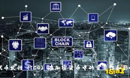 首次代币发行 (ICO) 在加密货币中的重要性和影响详解