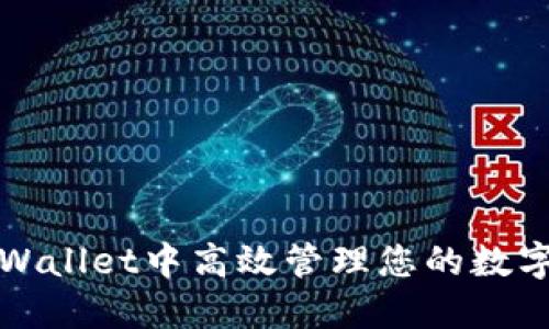 如何在TPWallet中高效管理您的数字资产钱包