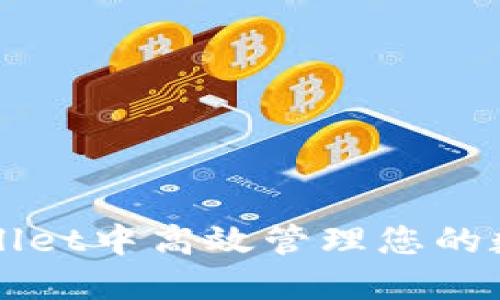 如何在TPWallet中高效管理您的数字资产钱包