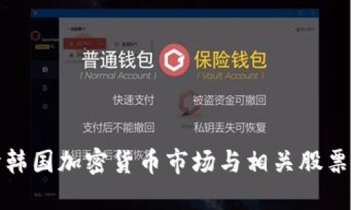 深入探讨韩国加密货币市场与相关股票投资机会
