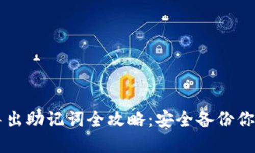TPWallet导出助记词全攻略:安全备份你的数字资产