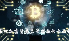 各国对加密货币监管措施的全面解析