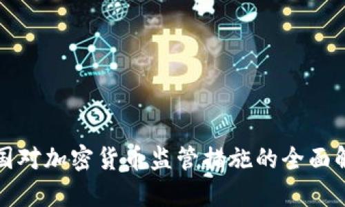 各国对加密货币监管措施的全面解析