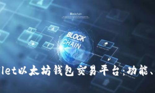 全面解析TPWallet以太坊钱包交易平台:功能、优势与使用指南