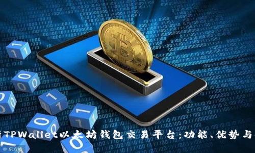 全面解析TPWallet以太坊钱包交易平台:功能、优势与使用指南