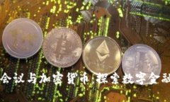 莫干山会议与加密货币:探索数字金融的未来