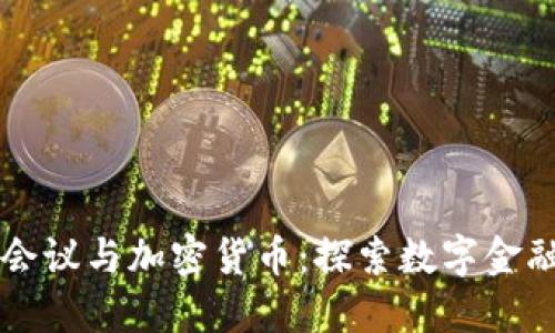 莫干山会议与加密货币:探索数字金融的未来