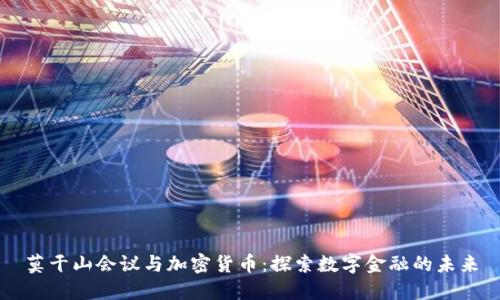 莫干山会议与加密货币:探索数字金融的未来
