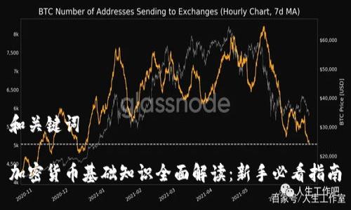 和关键词
加密货币基础知识全面解读:新手必看指南