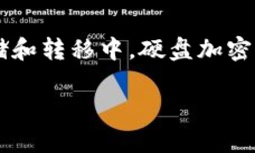 硬盘加密货币符号在我们讨论数字货币相关的技术时,通常会涉及到硬盘加密的安全性以及加密技术如何被应用于数字货币的存储和转移中。硬盘加密是保障贵重数字资产安全的一种有效手段。尤其是在这个日益数字化的时代,保护自己的资产免受盗窃和未授权访问显得尤为重要。
硬盘加密与加密货币:数字资产安全的新标准