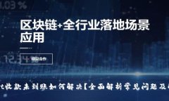TPWallet收款未到账如何解决?全面解析常见问题及
