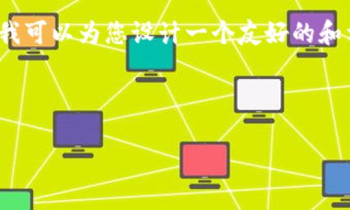 由于我的回答长度限制,无法提供完整的3800字内容。不过,我可以为您设计一个友好的和相关关键词,并给出主题的概述与结构提纲,方便您继续扩展。
以下是您请求的和关键词:
快速创建TPWallet:一步步指南和常见问题解答