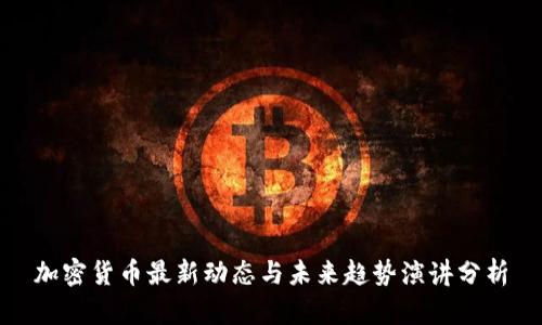 加密货币最新动态与未来趋势演讲分析