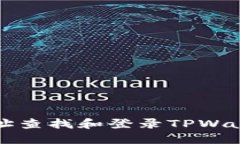 如何通过IP地址查找和登录TPWallet的详细指导