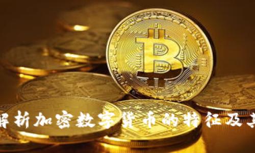 全面解析加密数字货币的特征及其影响
