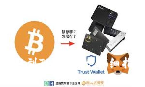 如何将货币提取到TPWallet:详细指南与常见问题