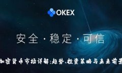 加密货币市场详解:趋势、投资策略与未来前景