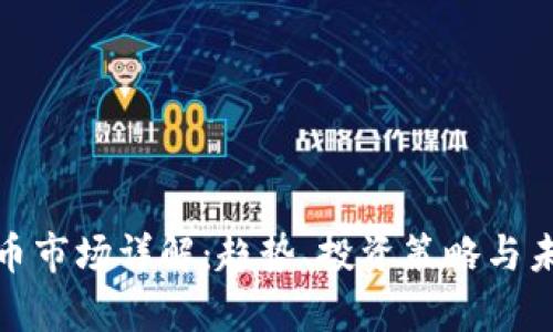 加密货币市场详解:趋势、投资策略与未来前景