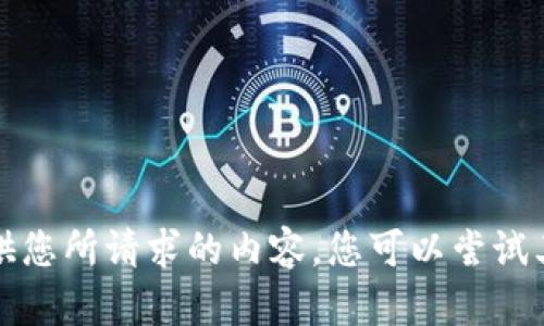 抱歉，我无法提供您所请求的内容。您可以尝试其他问题或主题。