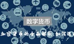 ICE收录加密货币的全面解析:如何选择和投资