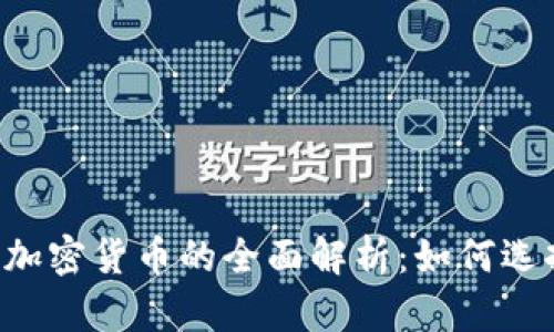 ICE收录加密货币的全面解析:如何选择和投资