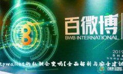 tpwallet的私钥会变吗?全面解析与安全建议