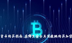 加密货币购买指南:在哪里安全且便捷地购买加