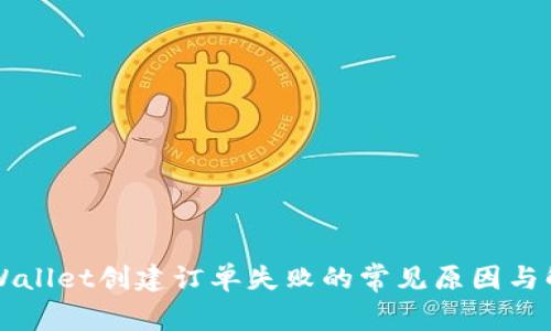 解决TPWallet创建订单失败的常见原因与解决方案