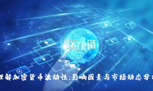 理解加密货币波动性:影响因素与市场动态分析