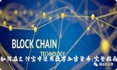 如何在支付宝中使用数字加密货币:完整指南