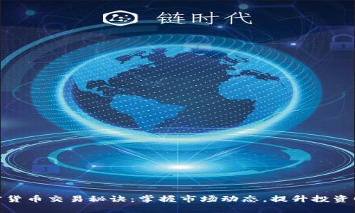 加密货币交易秘诀:掌握市场动态,提升投资回报