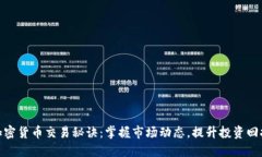 加密货币交易秘诀:掌握市场动态,提升投资回