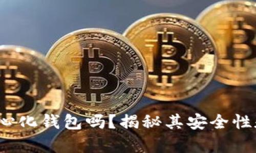 tpwallet 是中心化钱包吗?揭秘其安全性和去中心化理念
