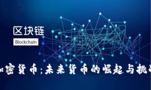 加密货币:未来货币的崛起与挑战