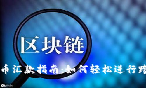 加密货币汇款指南:如何轻松进行跨境交易