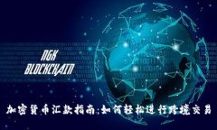 加密货币汇款指南:如何轻松进行跨境交易