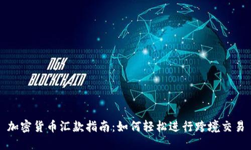 加密货币汇款指南:如何轻松进行跨境交易